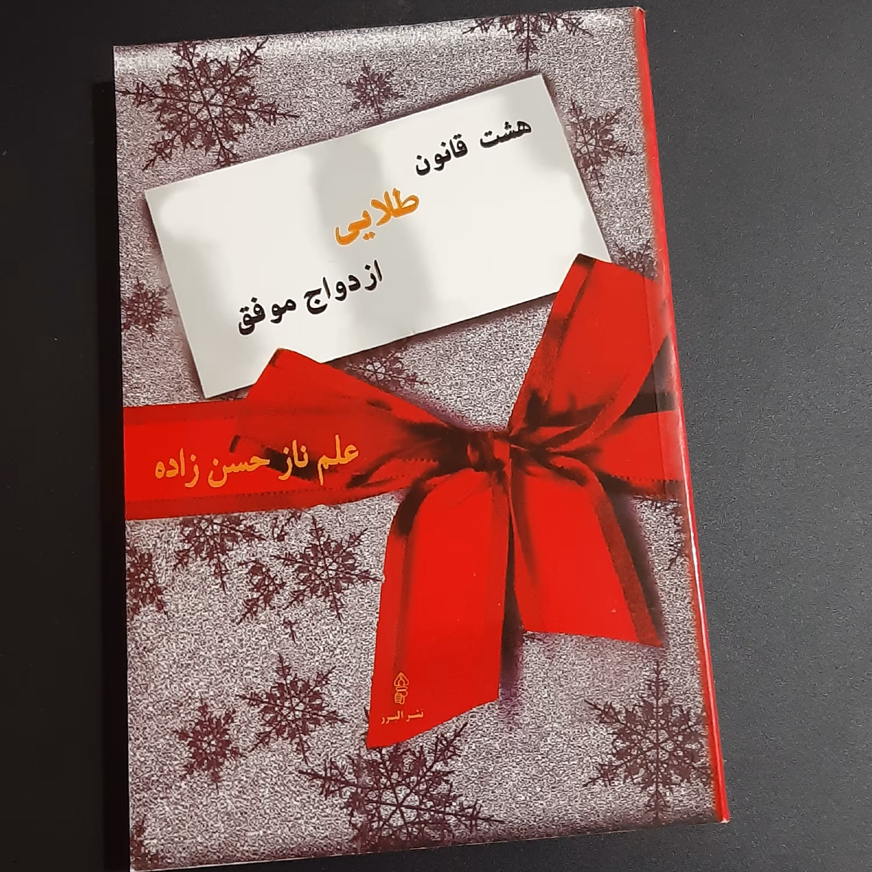 کتاب هشت قانون طلائی ازدواج موفق