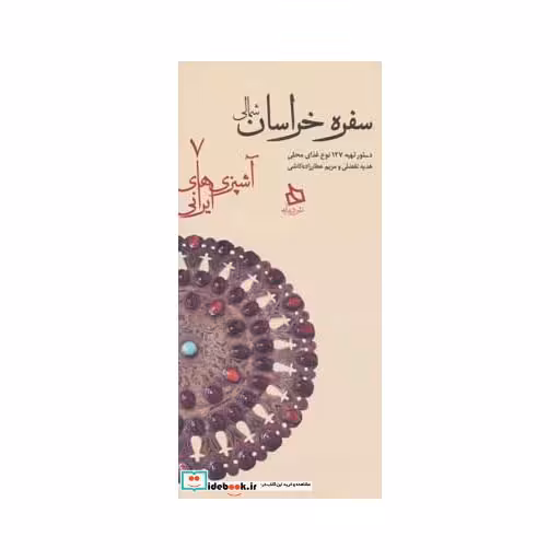 کتاب سفره خراسان شمالی دستور تهیه 127 نوع غذای محلی