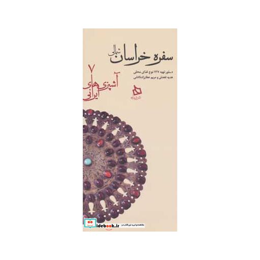 کتاب سفره خراسان شمالی دستور تهیه 127 نوع غذای محلی