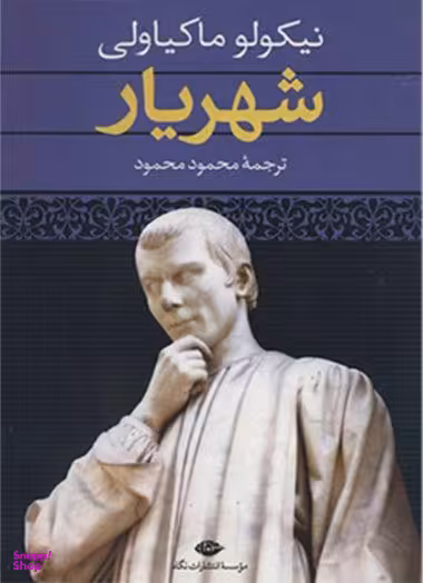 کتاب شهریار اثر نیکولو ماکیاولی انتشارات نگاه