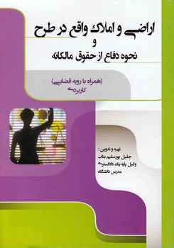 خرید کتاب اراضی و املاک واقع در طرح و نحوه دفاع از حقوق مالکانه (همراه با رویه قضایی) کاربردی — کتابسرای طه