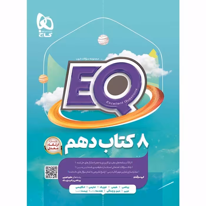 کتاب جامع دهم سری EQ گاج دهم ای کیو