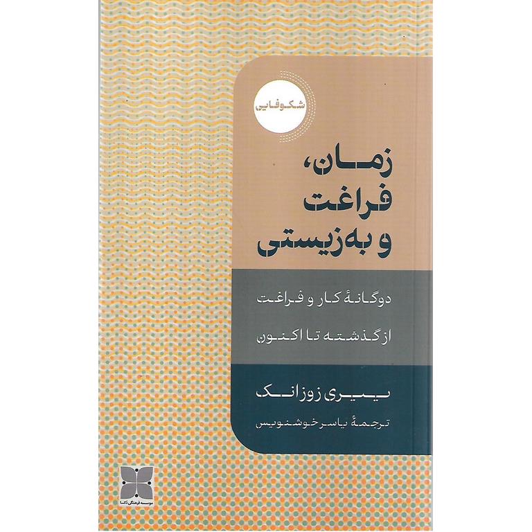 زمان، فراغت و به زیستی