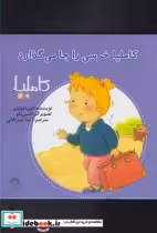 قیمت و خرید کتاب کاملیا 14 خرسی را جا می گذارد | ایده بوک