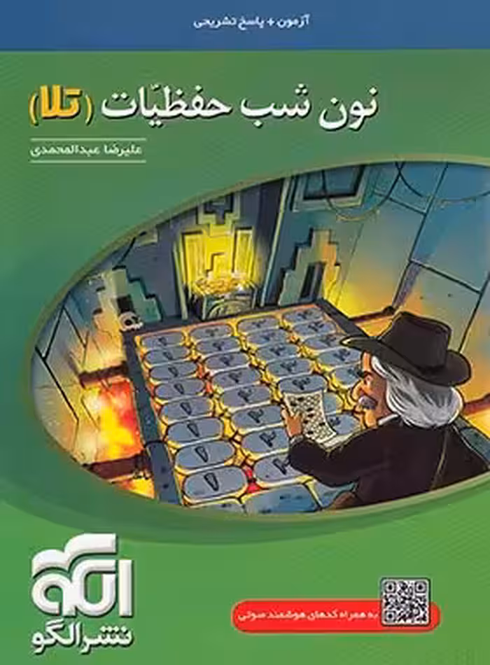 نون شب حفظیات (تلا) نشر الگو | چی بخونم