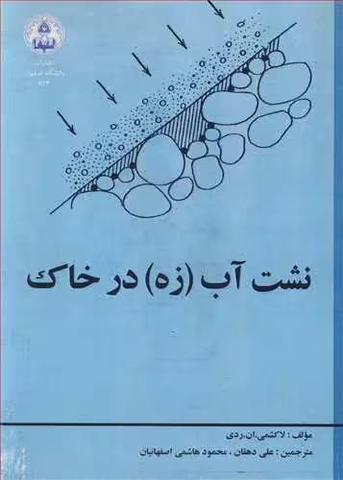 کتاب نشت آب