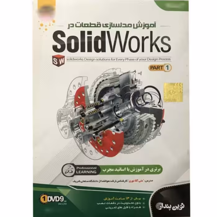 آموزش نرم افزار Solidworks part 1 نشر نوین پندار ( آموزش مدلسازی قطعات در Solidworks )
