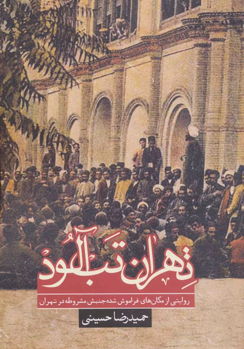 کتاب تهران تب آلود