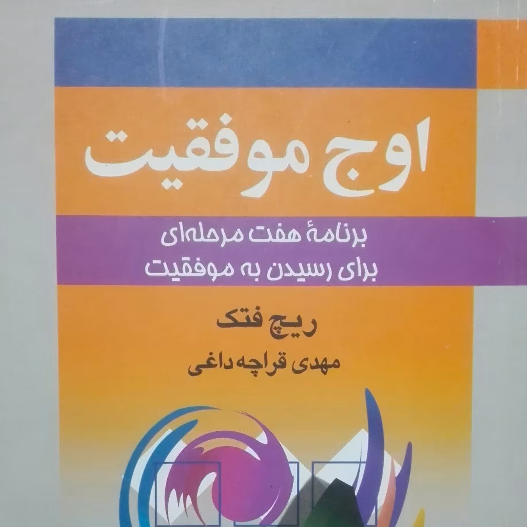 اوج موفقیت برنامه هفت مرحله ای برای رسیدن به موفقیت