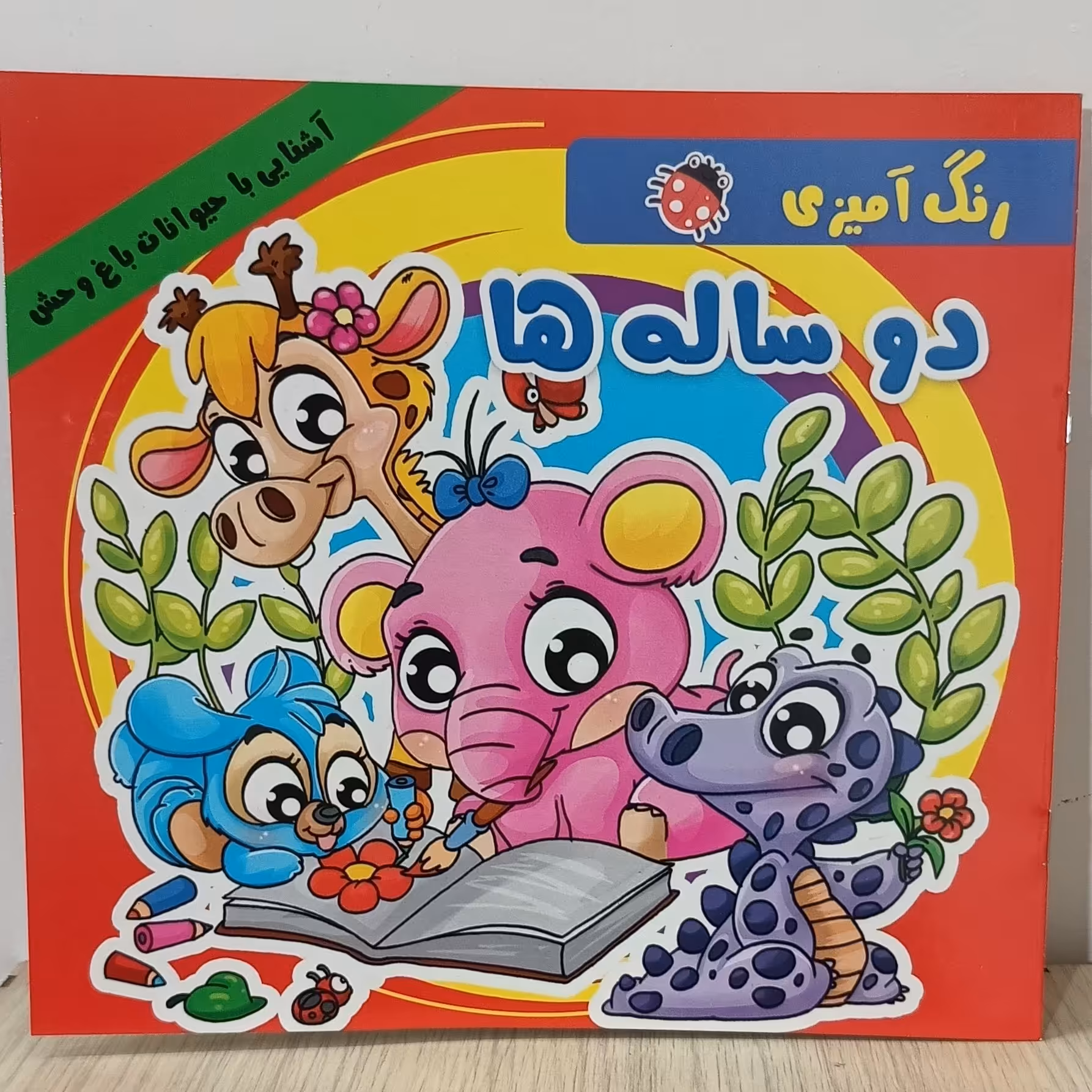 کتاب رنگ آمیزی و شعر دو ساله ها کتاب کودک