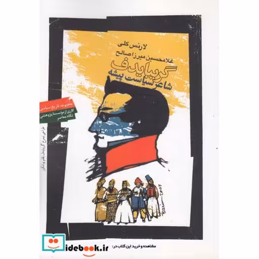 کتاب گریبایدف شاعر سیاست پیشه