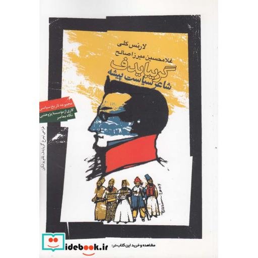 کتاب گریبایدف شاعر سیاست پیشه