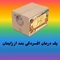 پک افسردگی بعد از زایمان