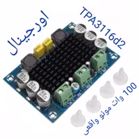 ماژول آمپلی فایر(اورجینال) تک کاناله 100 وات TPA3116D2

(اورجینال)مناسب ساخت ساب ووفر32 پین