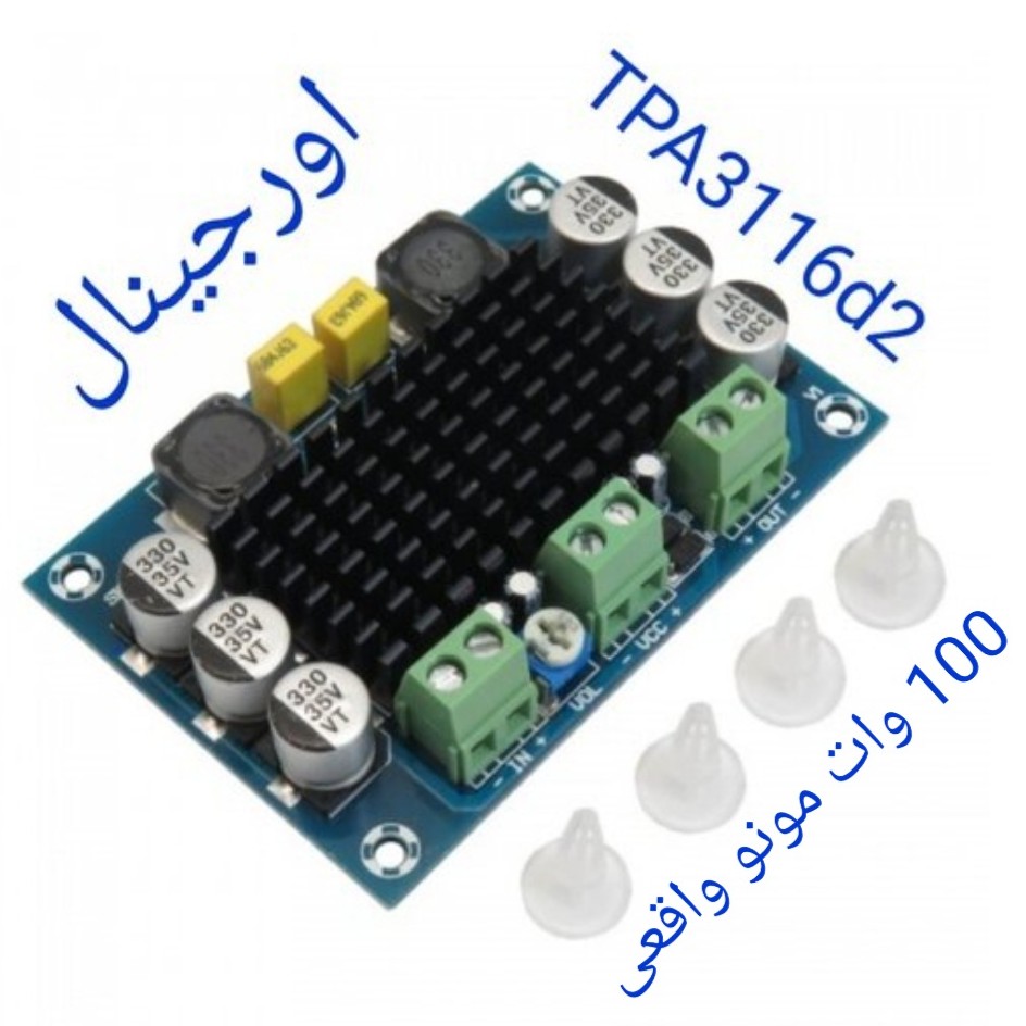 ماژول آمپلی فایر(اورجینال) تک کاناله 100 وات TPA3116D2
(اورجینال)مناسب ساخت ساب ووفر32 پین