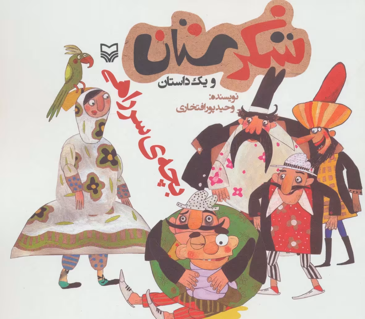 کتاب شکرستان و یک داستان بچه ی سر راهی