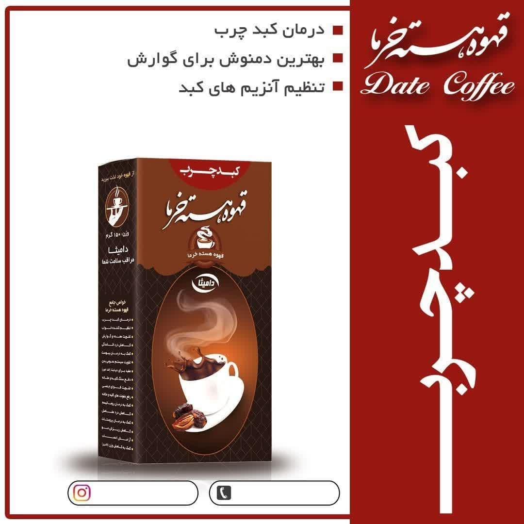 دمنوش کبدچرب هسته خرما