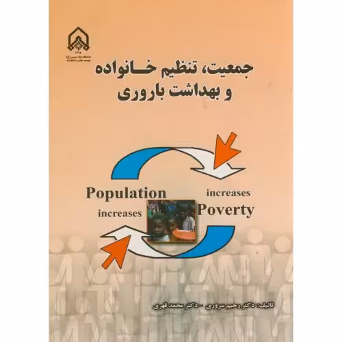 کتاب جمعیت و تنظیم خانواده و بهداشت باروری
