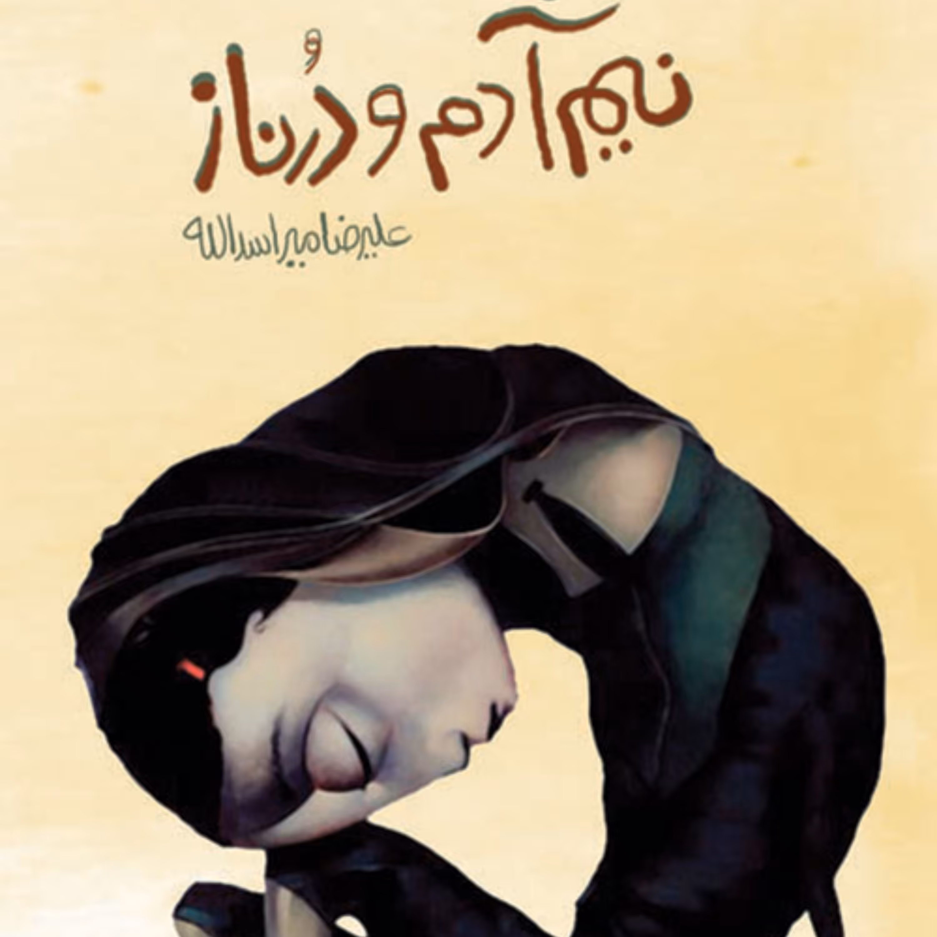 قصه عشقی نیم آدم و درناز علیرضا میراسدالله طنز نشر مرکز