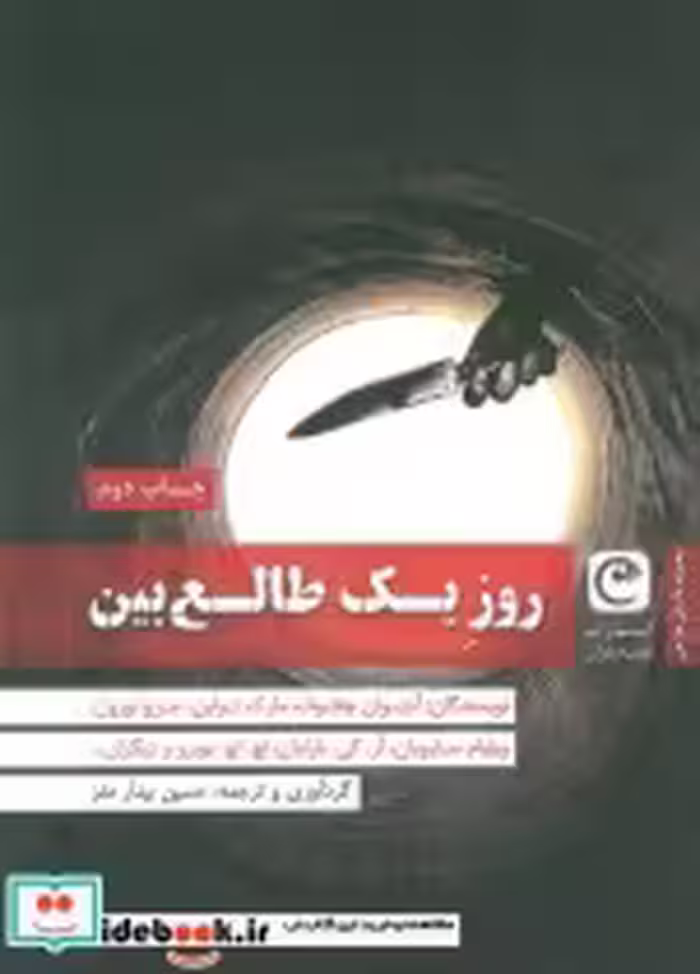 قیمت و خرید کتاب روز یک طالع بین اثر آنتوان چخوف و دیگران | ایده بوک