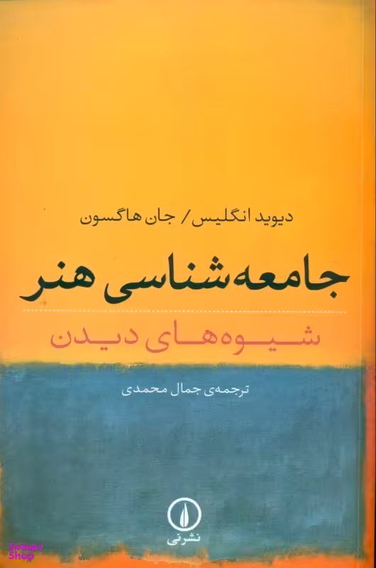 جامعه شناسی هنر (شیوه های دیدن)