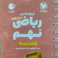 کتاب لقمه ریاضی نهم مهروماه (هندسه)