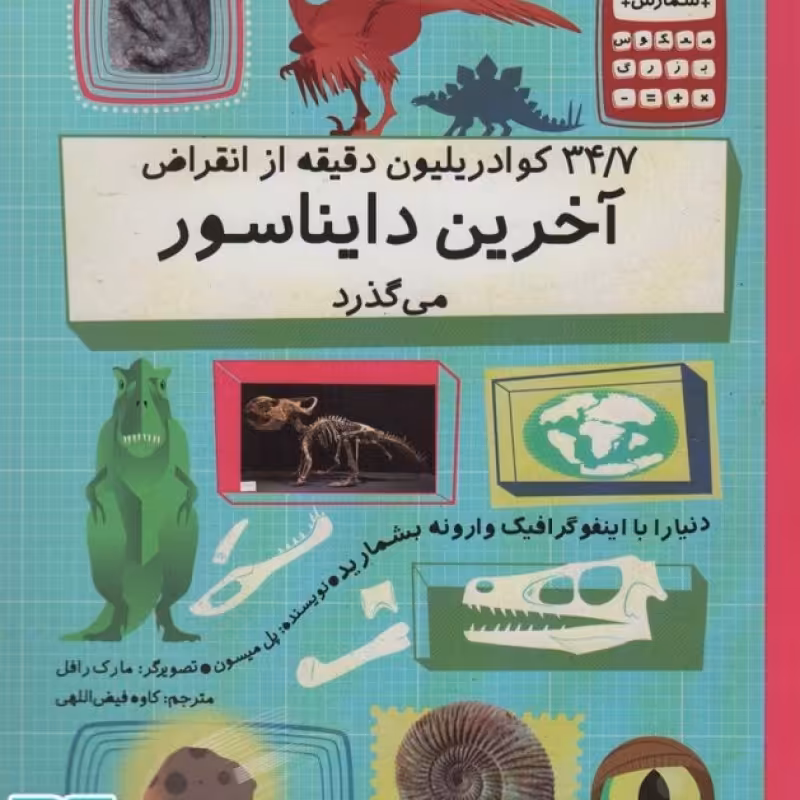 کتاب 34/7کوادریلیون دقیقه از انقراض آخرین دایناسور می گذرد