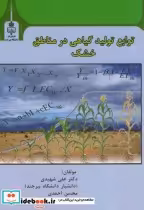 قیمت و خرید کتاب توابع تولید گیاهی در مناطق خشک | ایده بوک