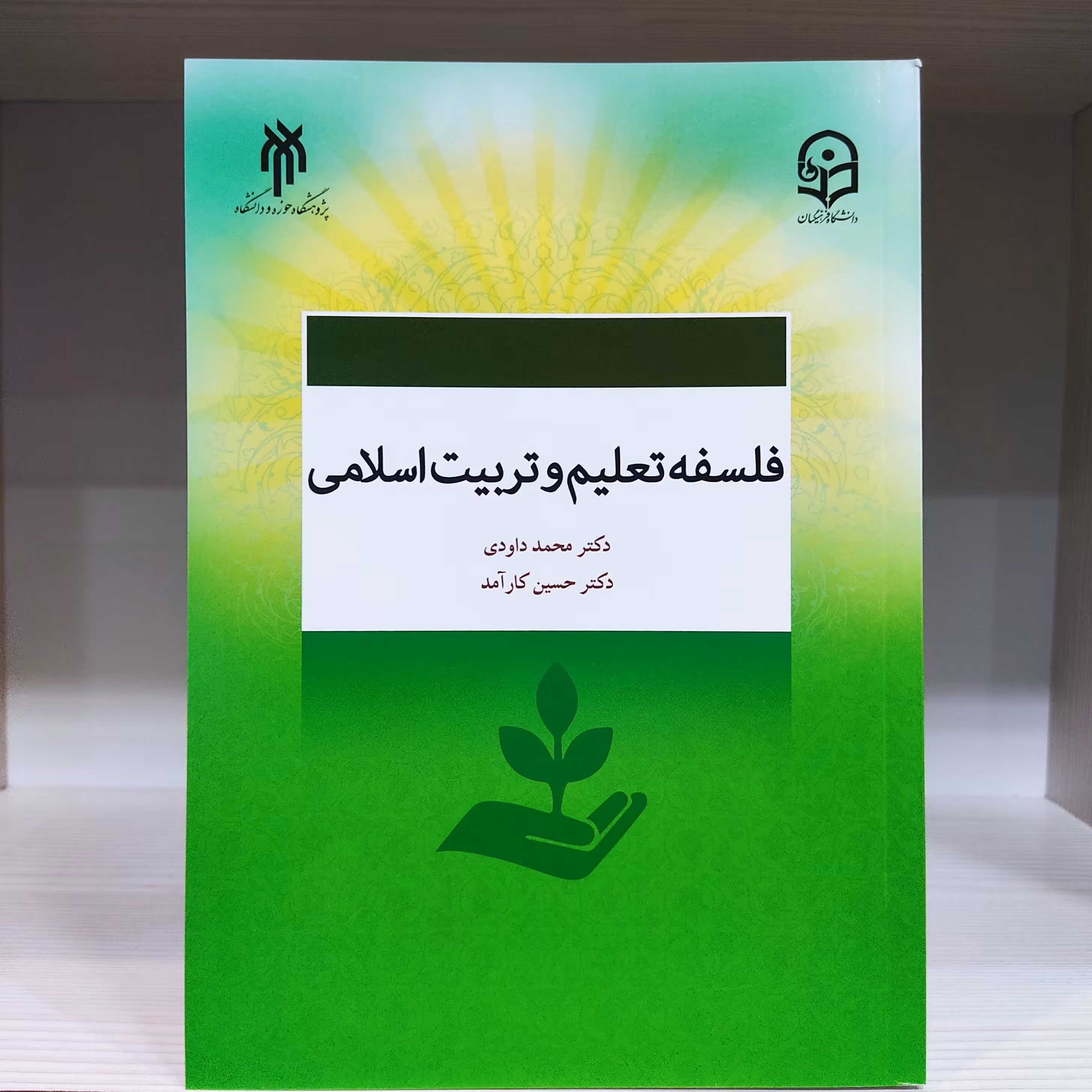 کتاب فلسفه تعلیم و تربیت اسلامی - محمد داوری حسین کارآمد