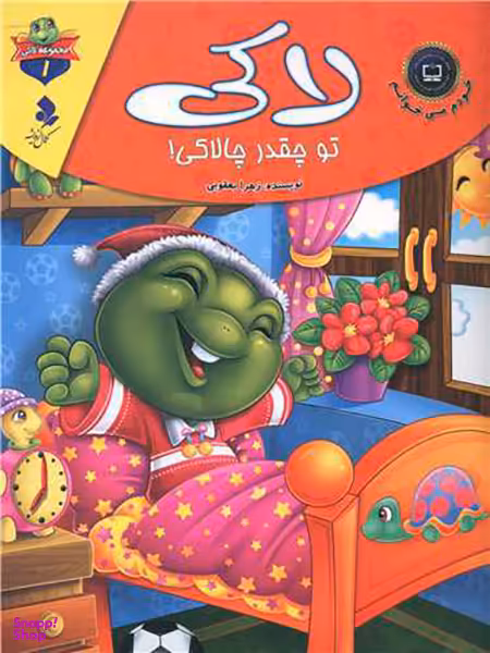 خودم می خوانم لاکی (1)(تو چقدر چالاکی)