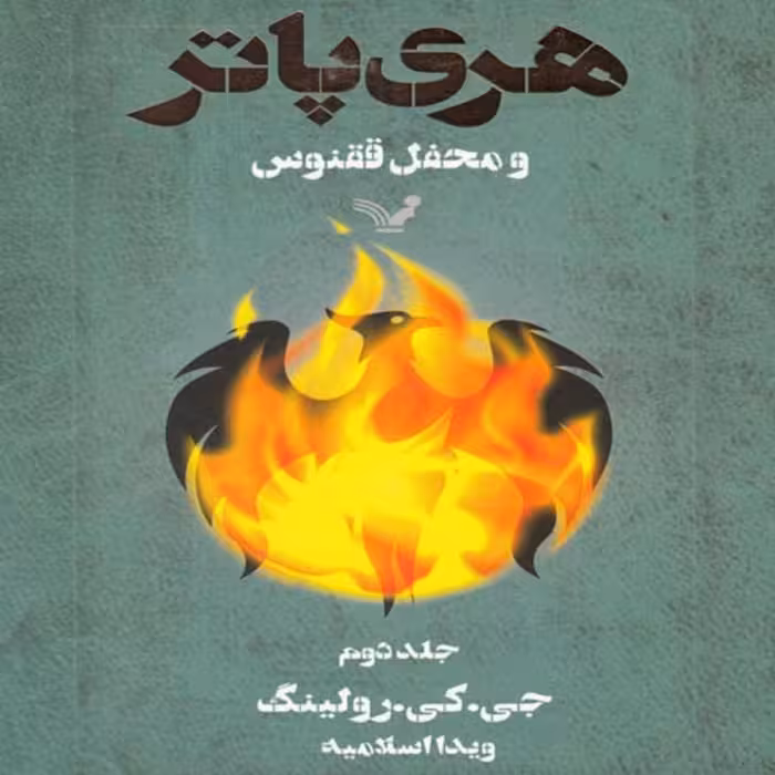 کتاب هری پاتر و محفل ققنوس (2) اثر جی.کی.رولینگ
