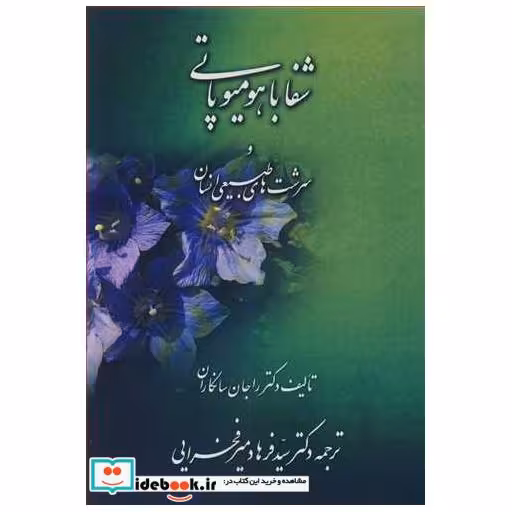 کتاب شفا با هومیوپاتی و سرشت های طبیعی انسان اثر دکتر راجان سانکاران