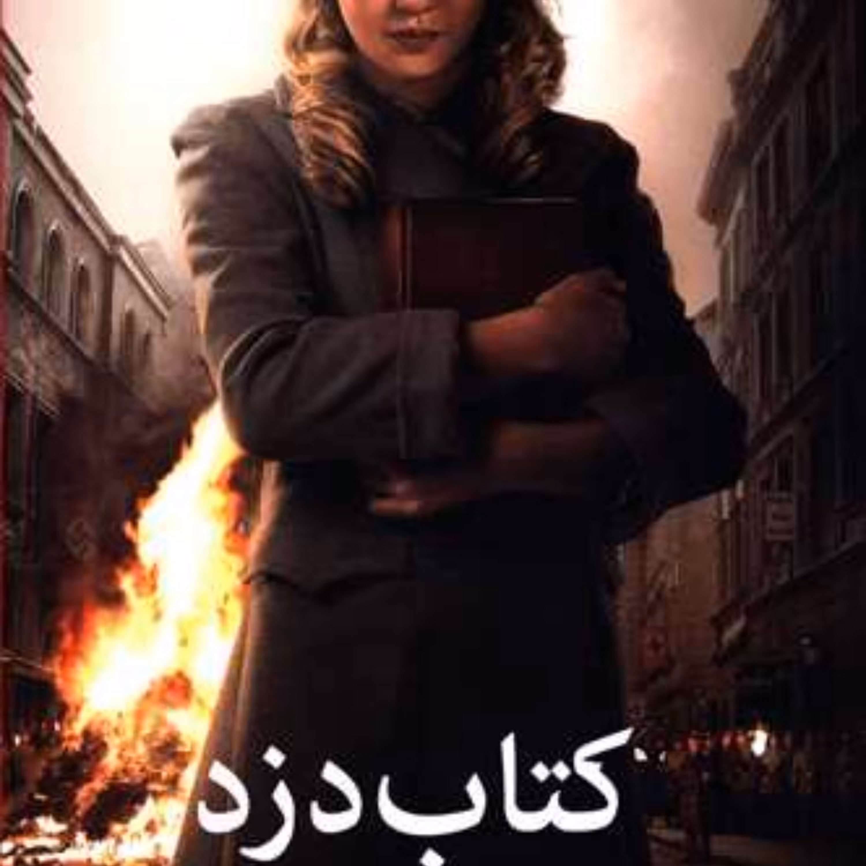 کتاب دزد . با اقتباس سینمایی .