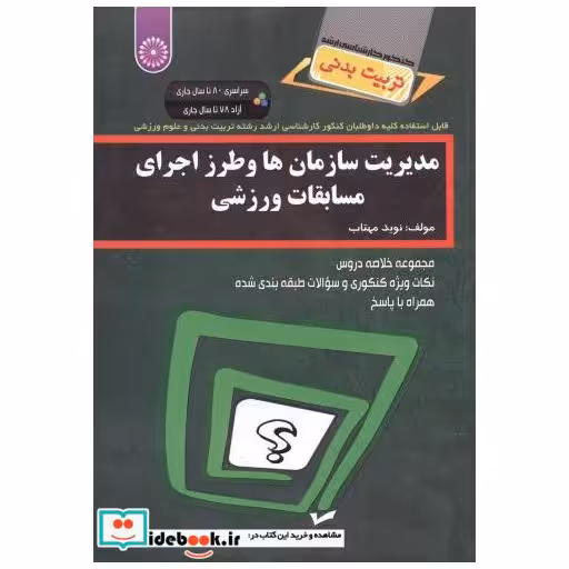 کتاب کنکور کارشناسی ارشد تربیت بدنی(مدیریت سازمان ها و طرز اجرای مسابقات ورزشی) اثر نوید مهتاب