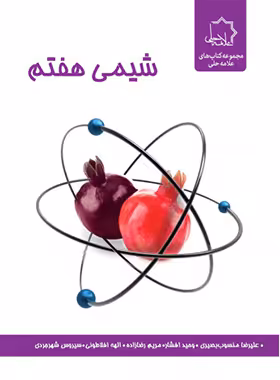 شیمی هفتم علامه حلی