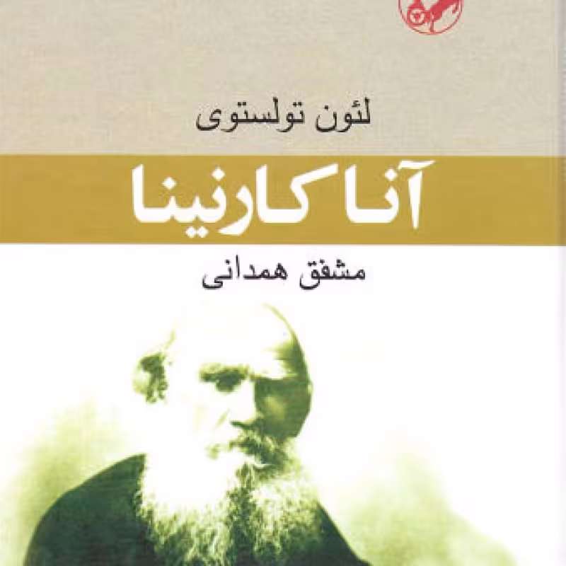 آنا کار نینا