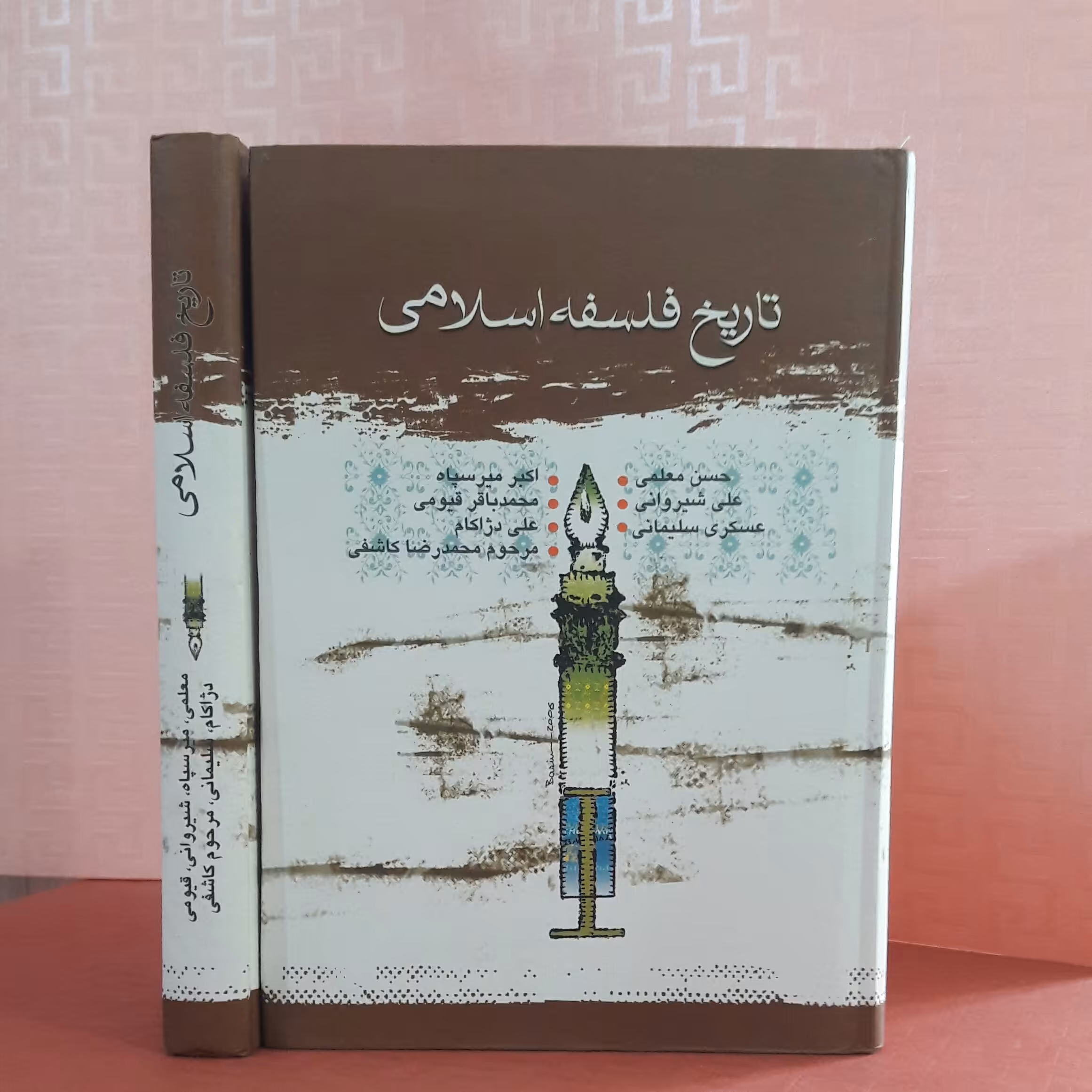 تاریخ فلسفه اسلامی حسن معلمی و گروه نویسندگان/ با جلد سلفون سخت
