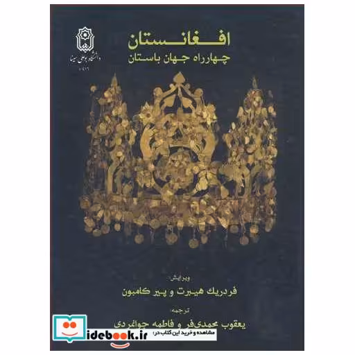 افغانستان چهارراه جهان باستان