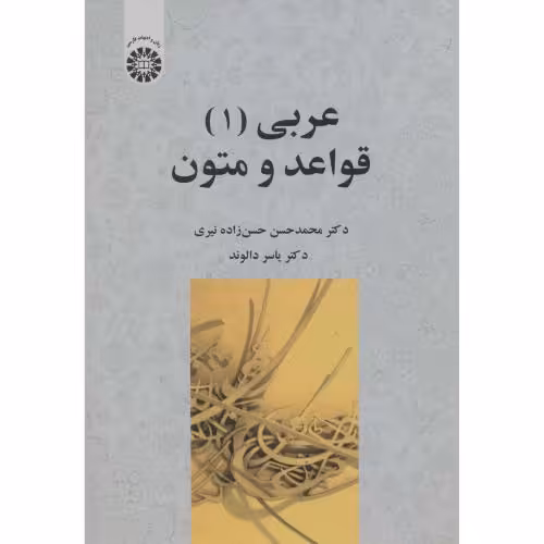 کتاب عربی 1 قواعد و متون