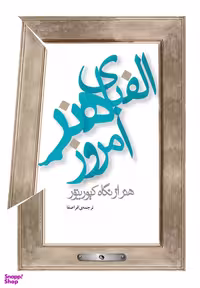 الفبای هنر امروز نظر