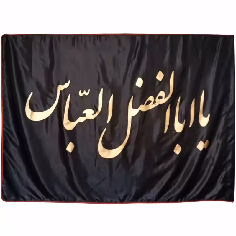 013186-پرچم ساتن مشکی 150 در 75 یا ابا الفضل العباس