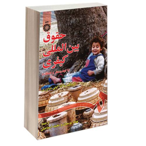 حقوق بین المللی کیفری نشر سمت (12570)