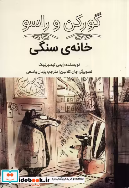 کتاب گورکن و راسو خانه ی سنگی فاطمی