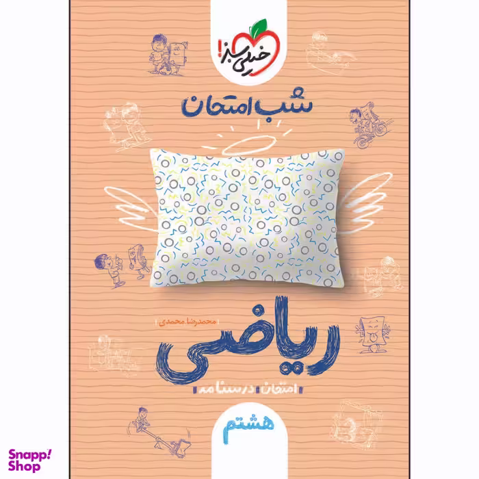 کتاب شب امتحان ریاضی هشتم اثر محمدرضا محمدی انتشارات خیلی سبز