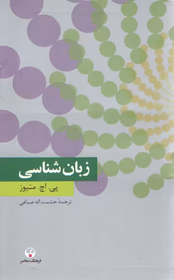 خرید کتاب زبان‌شناسی &#8212; کتابسرای طه