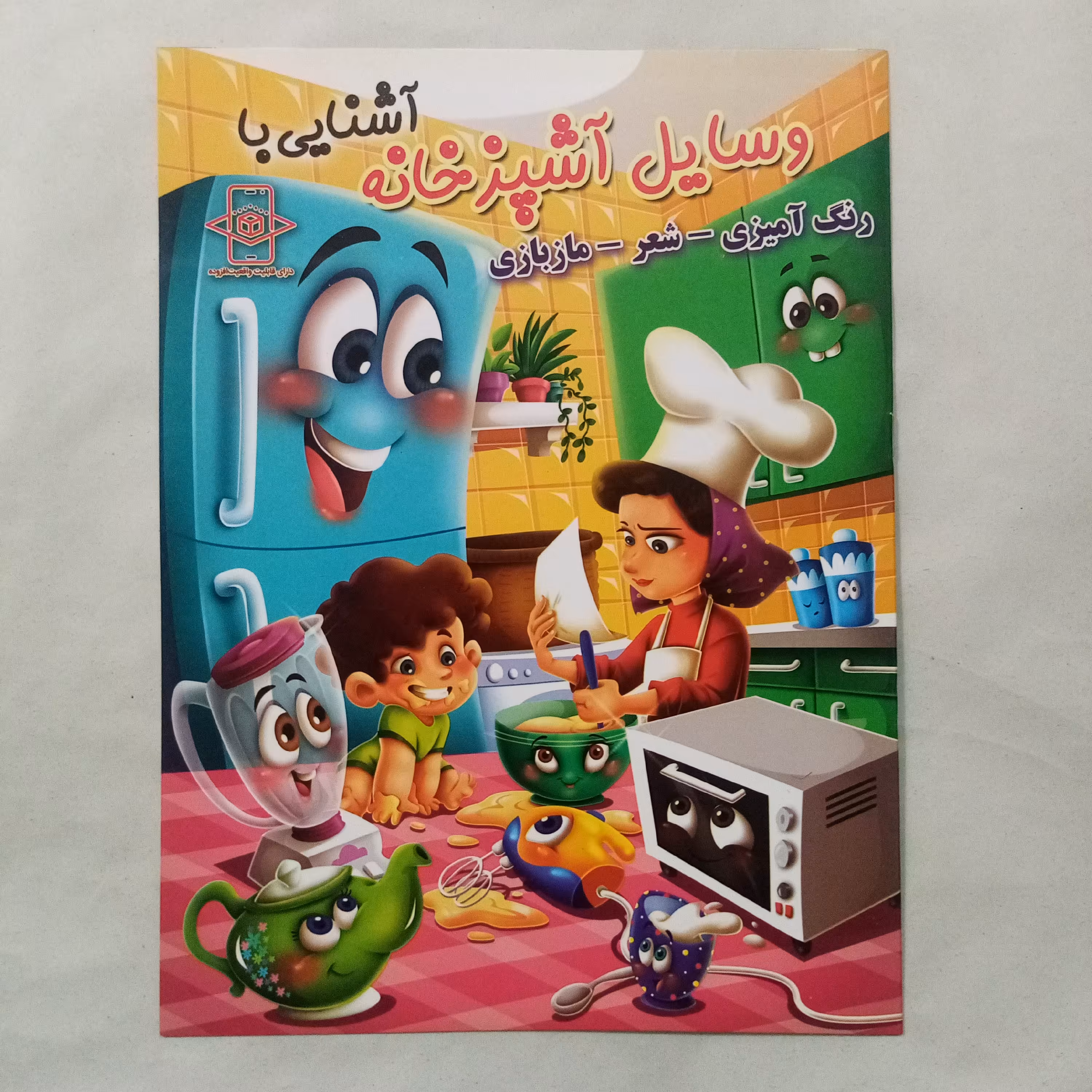کتاب رنگ آمیزی آشنایی با وسایل آشپز خانه سایز A4