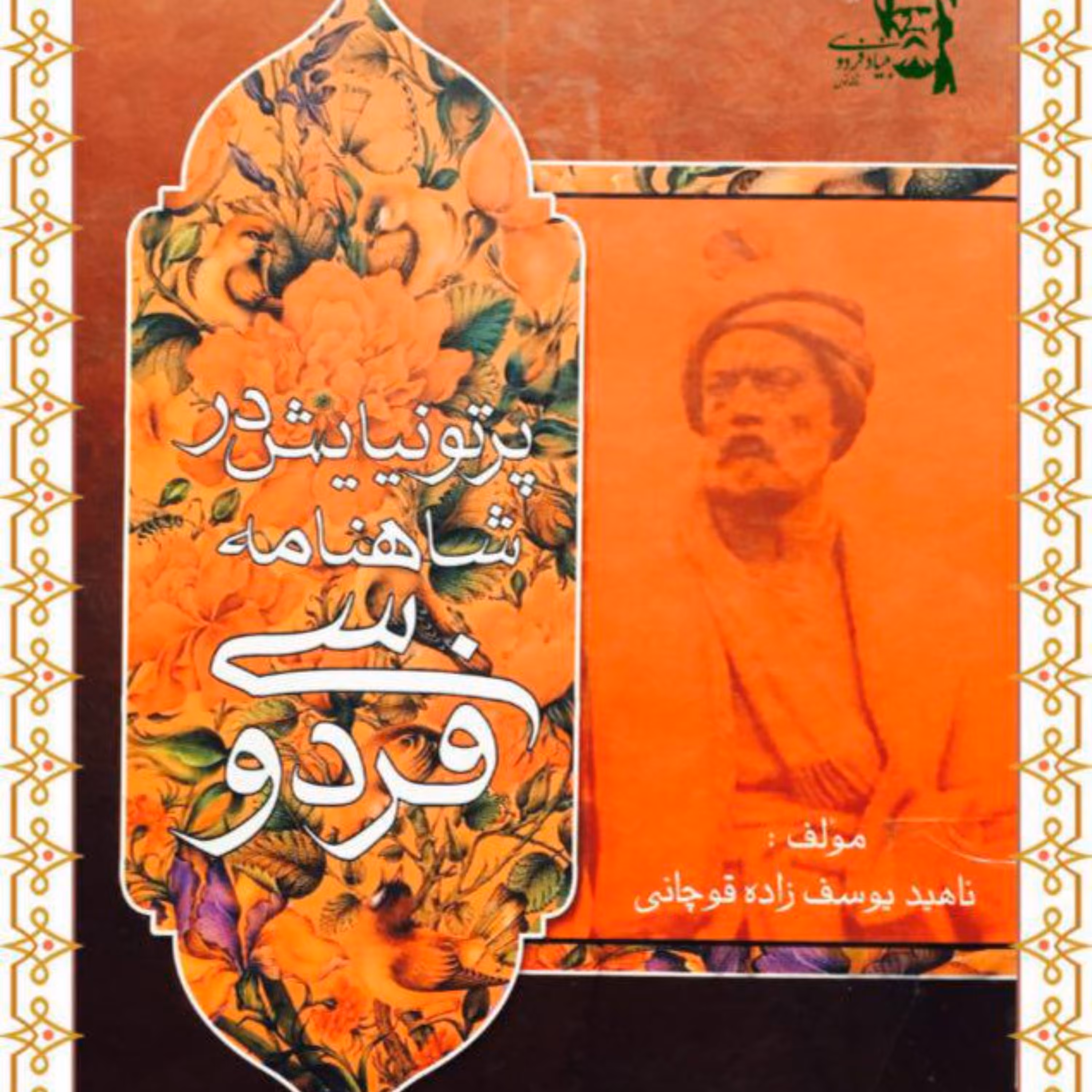 کتاب پرتو نیایش در شاهنامه فردوسی اثر ناهید یوسف زاده قوچانی