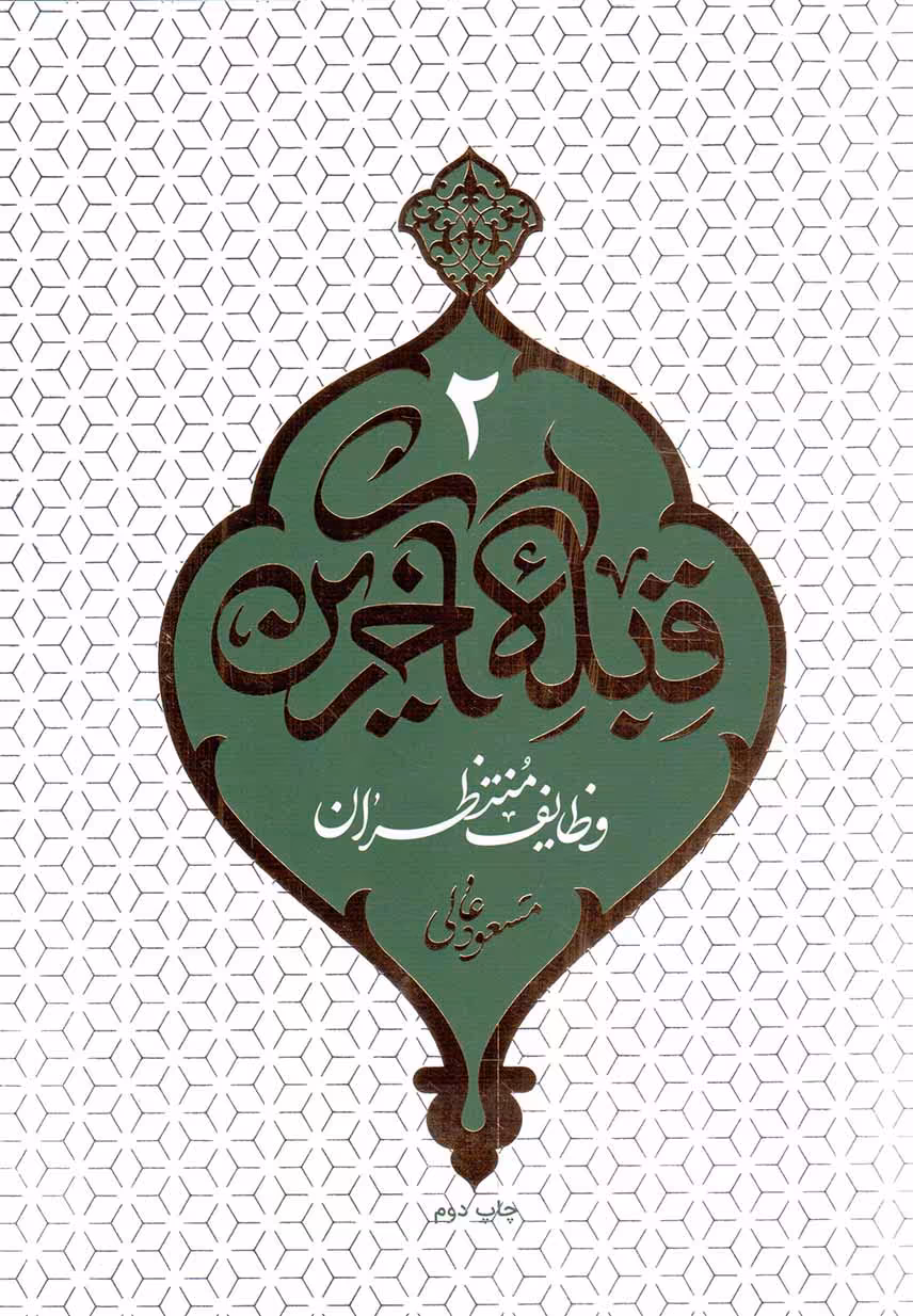 قبله آخرین 02 - (وظایف منتظران)