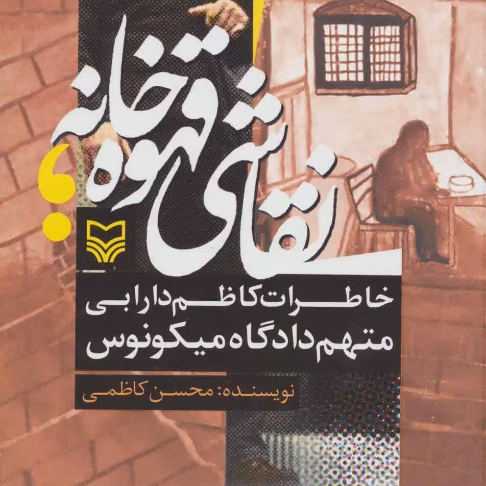 نقاشی قهوه خانه