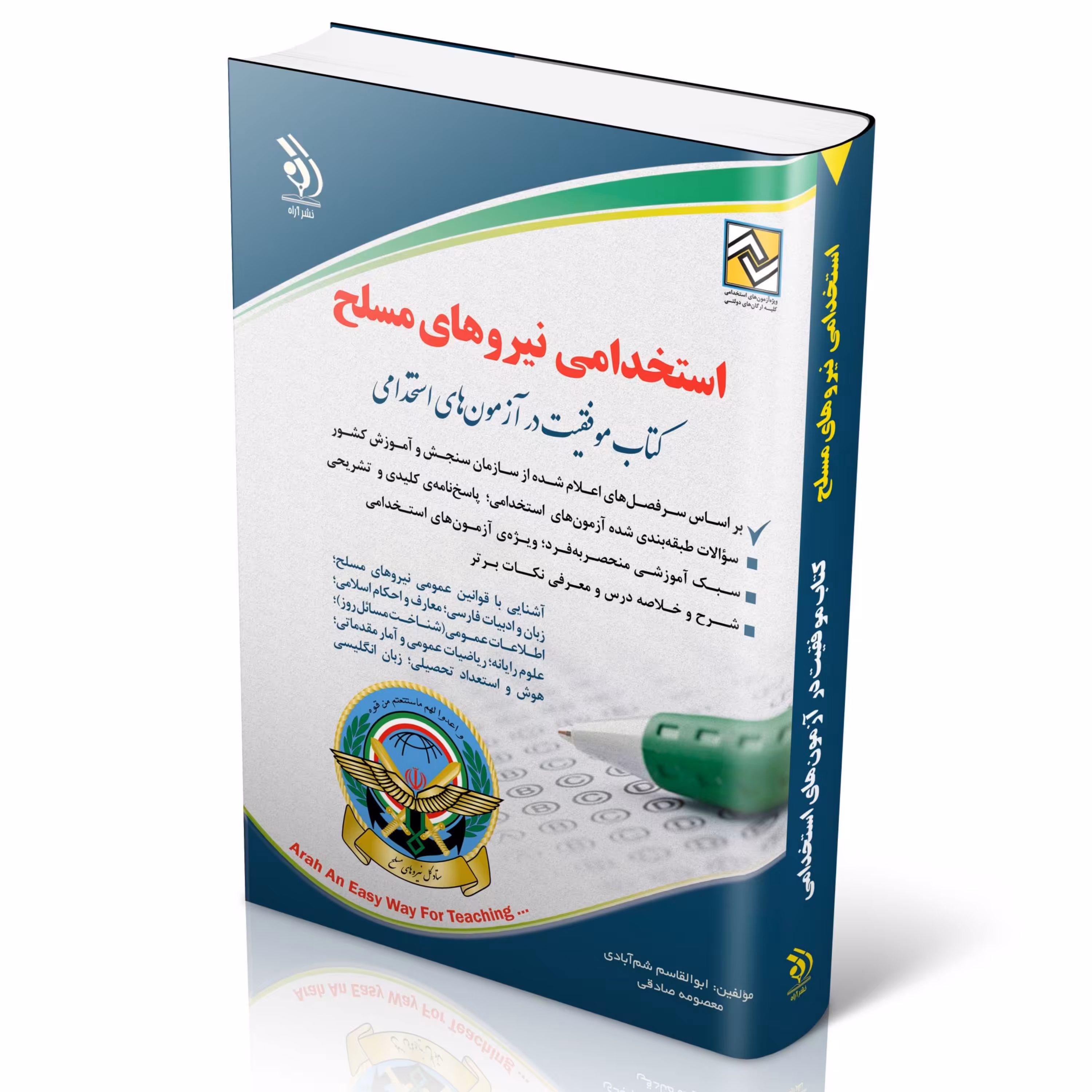 استخدامی نیروهای مسلح (کتاب موفقیت در آزمون های استخدامی)